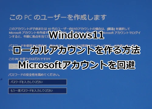 Windows11でローカルアカウントを作る方法