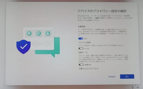 デバイスのプライバシー設定の選択画面