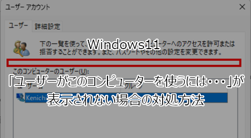 Windows11 「ユーザーがこのコンピューターを使うには・・・」が表示されない場合の対処方法
