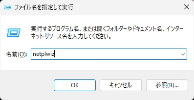 ファイル名を指定して実行からユーザーアカウント画面を開く