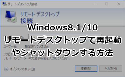 Windows8.1/10 リモートデスクトップで再起動やシャットダウンする方法