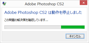 Windows8.1でPhotoshop CS2 は動作を停止しました
