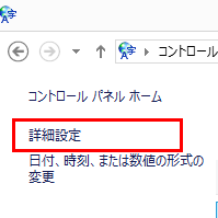 コントロールパネル-言語-詳細設定