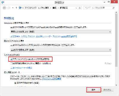 入力方式の切り替え-アプリウィンドウごとに異なる入力方式を設定するへチェック