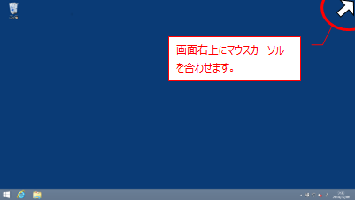 windows8シャットダウン再起動右上にカーソル移動