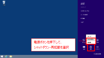 windows8シャットダウン再起動電源ボタン押下