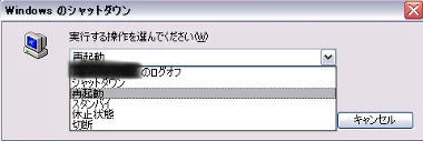 シャットダウンダイアログ