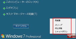 リモートデスクトップ・シャットダウン Win7