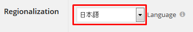 「Regionalization」を日本語に変更