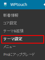 WPtouchのメニューから「テーマ設定」を選択