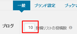ブログ投稿表示数を変更