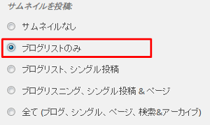 サムネイル投稿の設定変更