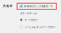 「共有中のリンクを表示」のチェックを外す