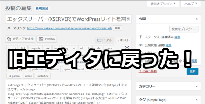 WordPressのエディターが旧エディターに戻った