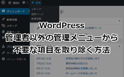 WordPress 管理メニューをカスタマイズして非表示にする方法