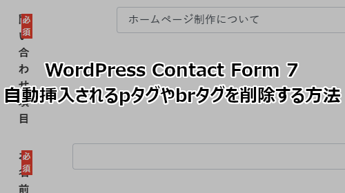 Contact Form 7で自動挿入されるpタグやbrタグを削除する方法