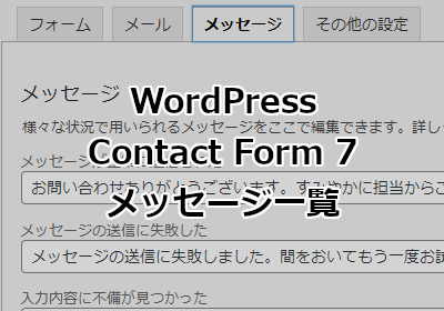 WordPress Contact Form 7 メッセージ一覧