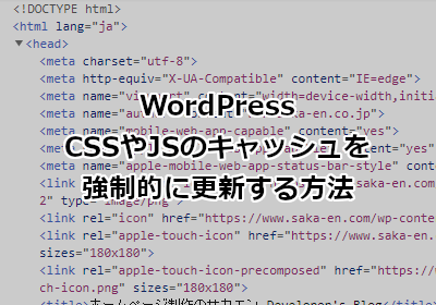 WordPress CSSやJSのキャッシュを強制的に更新する方法