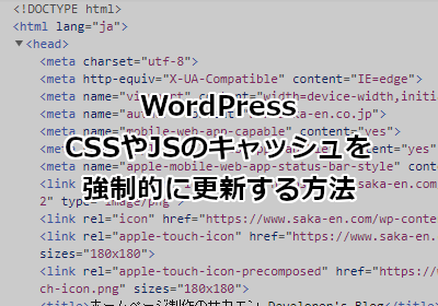 Wordpress Cssやjsのキャッシュを強制的に更新する方法 ホームページ制作のサカエン Developer S Blog