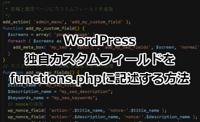 WordPress 独自カスタムフィールドをfunctions.phpに記述する方法