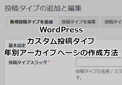 WordPress カスタム投稿タイプ 年別アーカイブページの作成方法