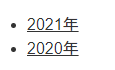 WP_Queryを使って年別表示