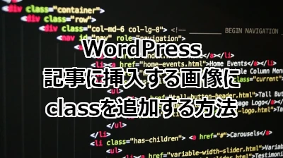WordPress 記事に挿入する画像にclassを追加する方法