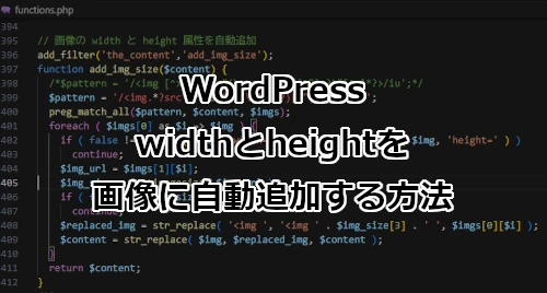WordPress widthとheightを画像に自動追加する方法