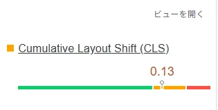 Pagespeed InsightsでCLSエラー発生