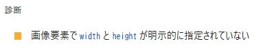 画像要素でwidthとheightが明示的に指定されていない