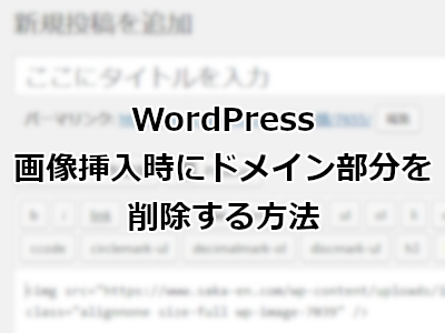 WordPress画像挿入時にドメイン部分を削除する方法