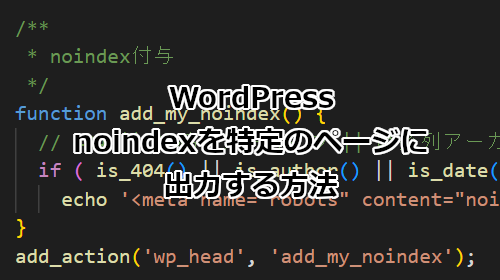 WordPress noindexを特定のページに出力する方法