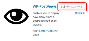 WP-PostViewsプラグインをインストール