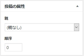 WordPress 通常投稿階層化 投稿の属性