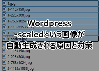 Wordpress -scaledという画像が自動生成される原因と対策