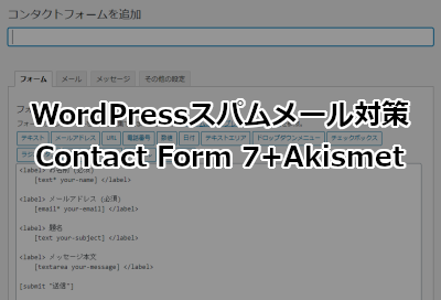 WordPressのスパムメール対策にはContact Form 7+Akismetがおすすめ