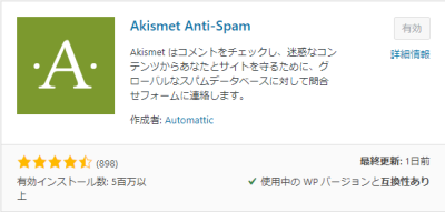 Akismet(アキスメット)