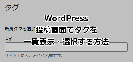 WordPress 投稿画面でタグを一覧表示・選択する方法