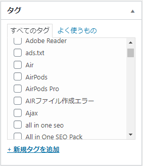 WordPress タグがリスト化されてチェックボックスで選択できるようになった