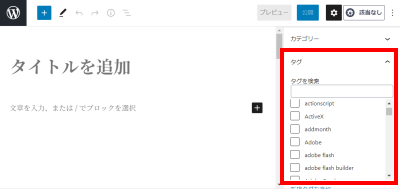 ブロックエディター(Gutenberg)でもタグがリスト化されてチェックボックスで選択できるようになった