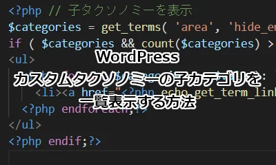 WordPress カスタムタクソノミーの子タクソノミーを一覧表示する方法