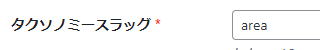 クソノミースラッグはareaで名前は地域と設定する