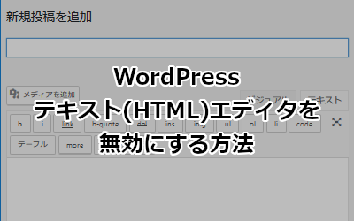 WordPress テキスト(HTML)エディタを無効にする方法