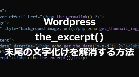 Wordpress the_excerpt 末尾の文字化けを解消する方法