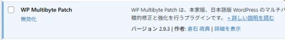 WP Multibyte Patchプラグインが有効か確認する