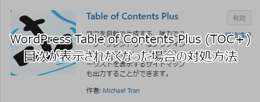 WordPress Table of Contents Plus (TOC+)で目次が表示されなくなった場合の対処方法