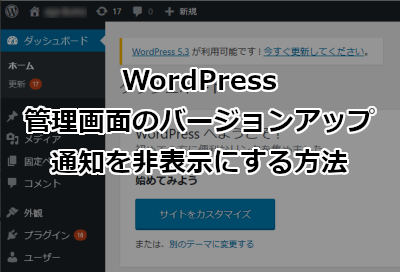 WordPress 管理画面のバージョンアップ通知を非表示にする方法