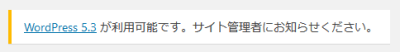 Wordpress x.x.x が利用可能です。サイト管理者にお知らせください。