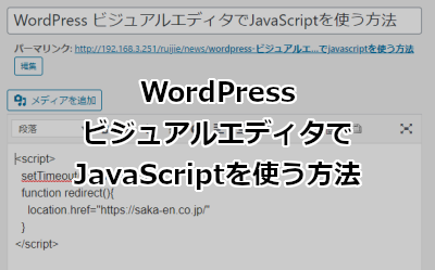 WordPress ビジュアルエディターでJavaScriptを使う方法