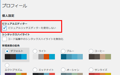 ビジュアルエディタ無効はユーザー別にも設定できる